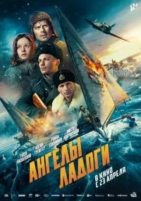 сериал Ангелы Ладоги