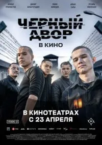 сериал Черный Двор в кино