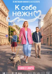 сериал К себе нежно