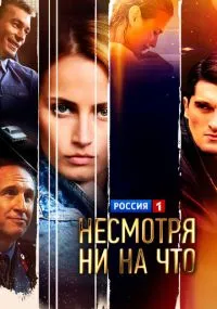 Несмотря ни на что