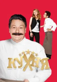 сериал Кухня