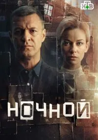 сериал Ночной