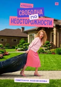 сериал Я «любила» мужа