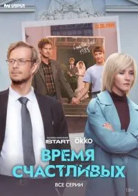 сериал Время Счастливых