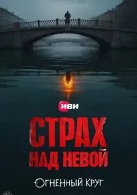 Страх над Невой