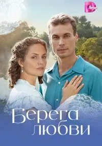 Берега любви
