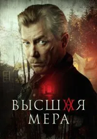сериал Высшая мера